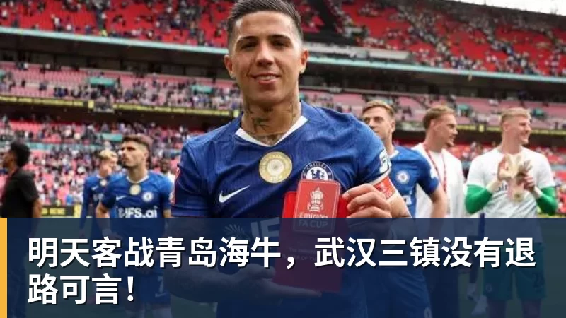 明天客战青岛海牛,武汉三镇没有退路可言!