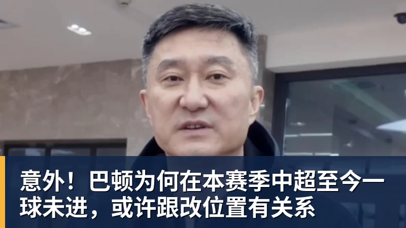 意外!巴顿为何在本赛季中超至今一球未进,或许跟改位置有关系