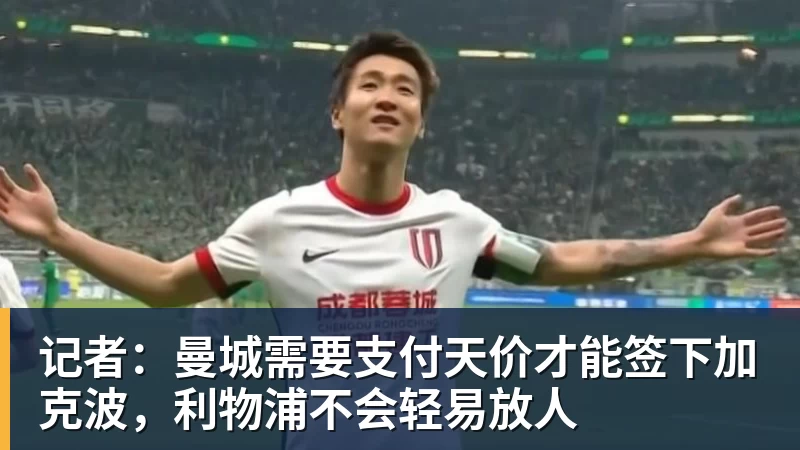记者：曼城需要支付天价才能签下加克波，利物浦不会轻易放人