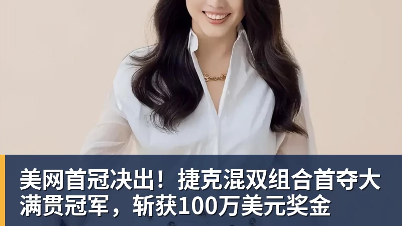 美网首冠决出！捷克混双组合首夺大满贯冠军，斩获100万美元奖金