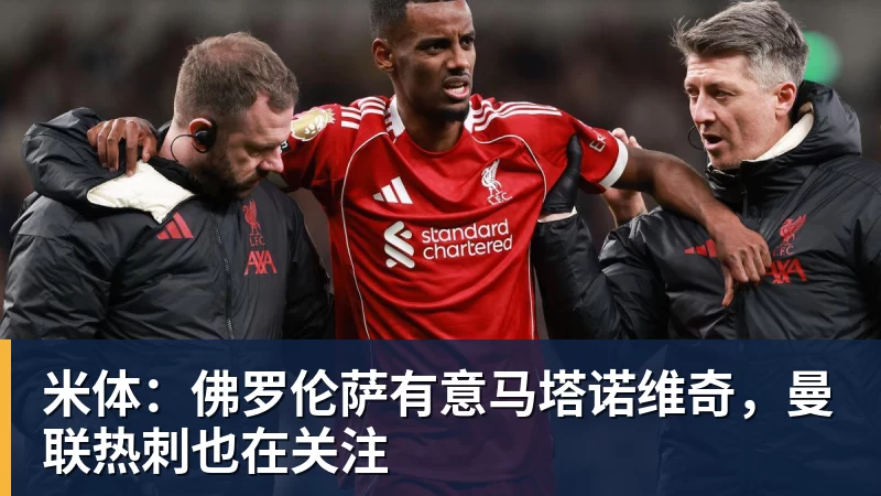 米体：佛罗伦萨有意马塔诺维奇，曼联热刺也在关注