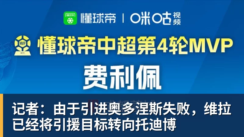 记者：由于引进奥多涅斯失败，维拉已经将引援目标转向托迪博