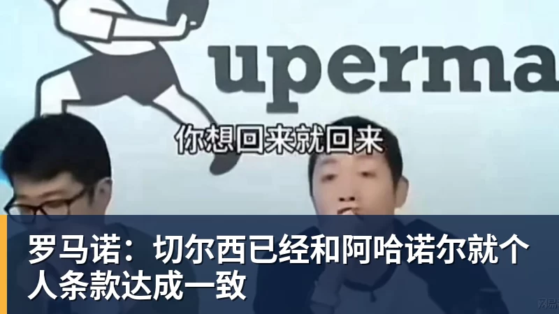罗马诺:切尔西已经和阿哈诺尔就个人条款达成一致