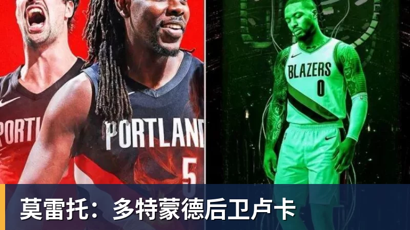 莫雷托：多特蒙德后卫卢卡