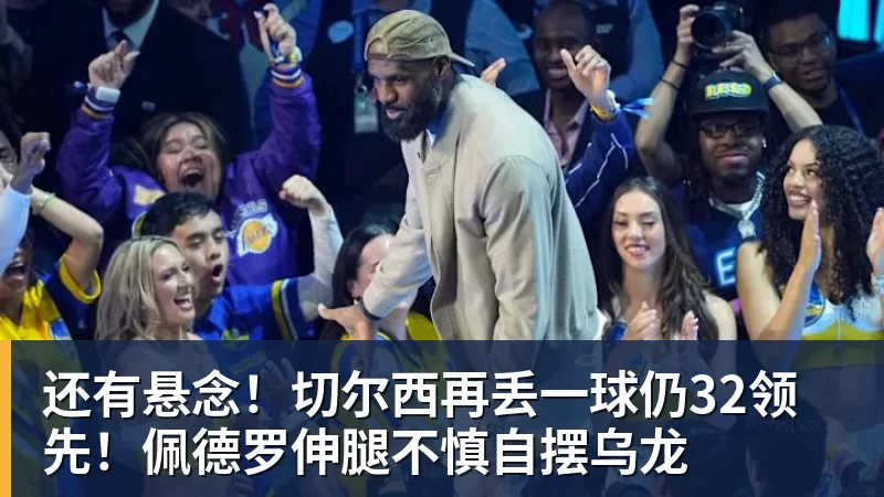 还有悬念!切尔西再丢一球仍32领先!佩德罗伸腿不慎自摆乌龙