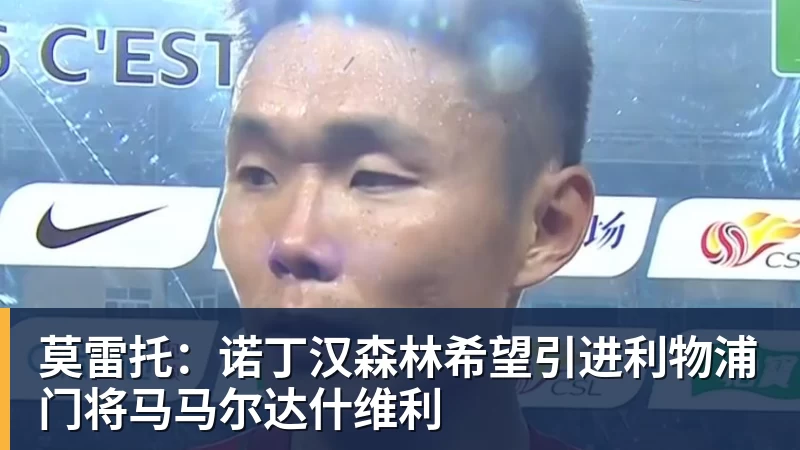 莫雷托：诺丁汉森林希望引进利物浦门将马马尔达什维利