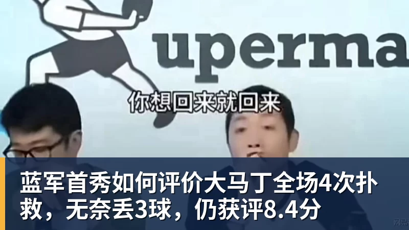 蓝军首秀如何评价大马丁全场4次扑救,无奈丢3球,仍获评8.4分