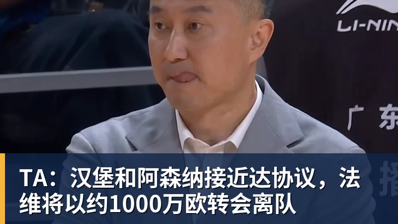 TA：汉堡和阿森纳接近达协议，法维将以约1000万欧转会离队
