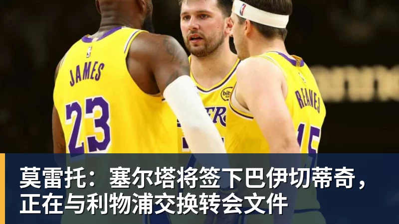 莫雷托:塞尔塔将签下巴伊切蒂奇,正在与利物浦交换转会文件