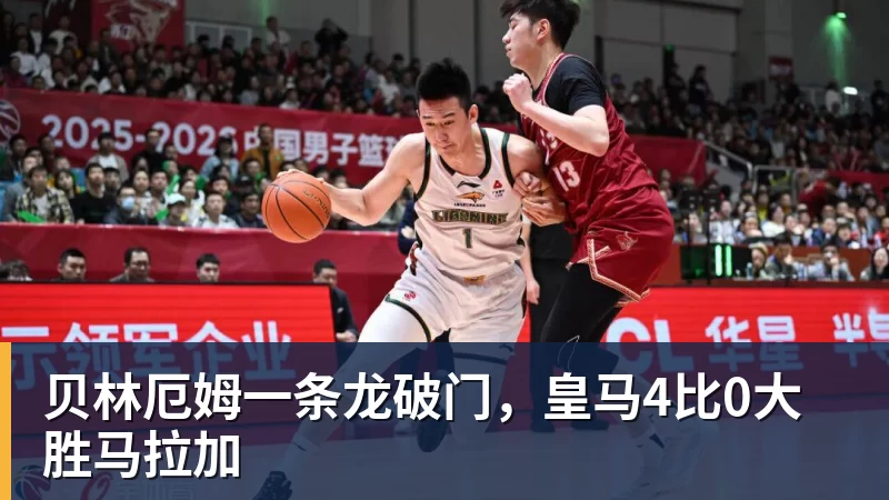 贝林厄姆一条龙破门，皇马4比0大胜马拉加