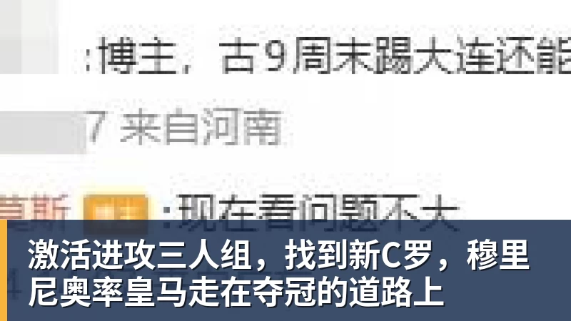 激活进攻三人组，找到新C罗，穆里尼奥率皇马走在夺冠的道路上