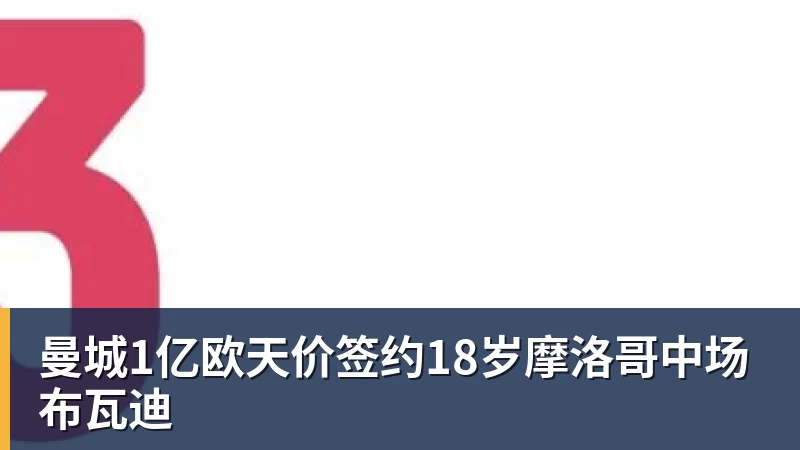 曼城1亿欧天价签约18岁摩洛哥中场布瓦迪