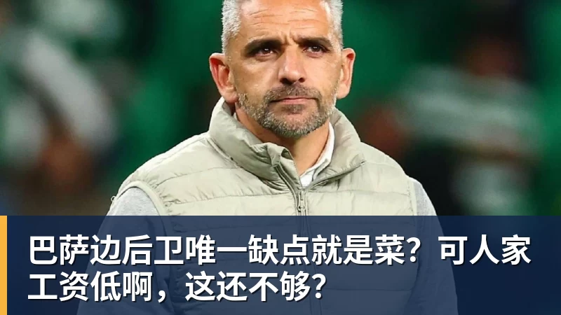 巴萨边后卫唯一缺点就是菜？可人家工资低啊，这还不够？