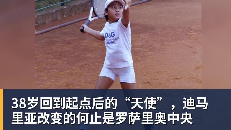 38岁回到起点后的“天使”，迪马里亚改变的何止是罗萨里奥中央