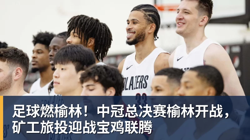 足球燃榆林!中冠总决赛榆林开战,矿工旅投迎战宝鸡联腾