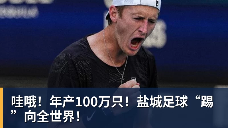 哇哦!年产100万只!盐城足球“踢”向全世界!