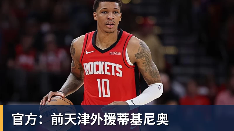 官方：前天津外援蒂基尼奥