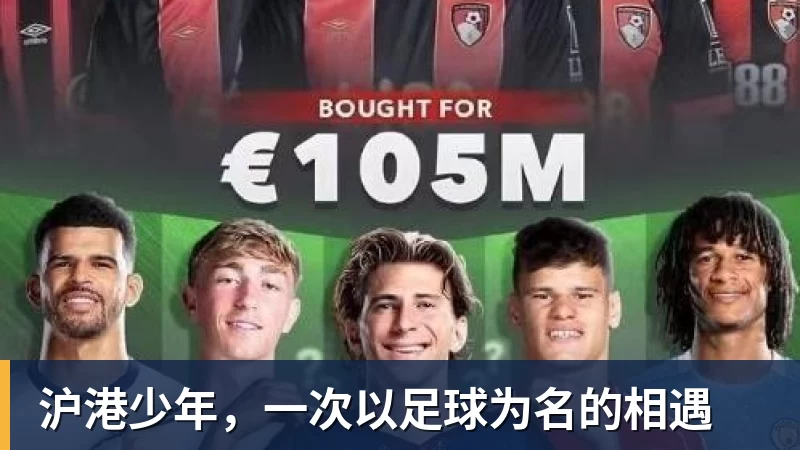 沪港少年，一次以足球为名的相遇