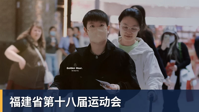 福建省第十八届运动会