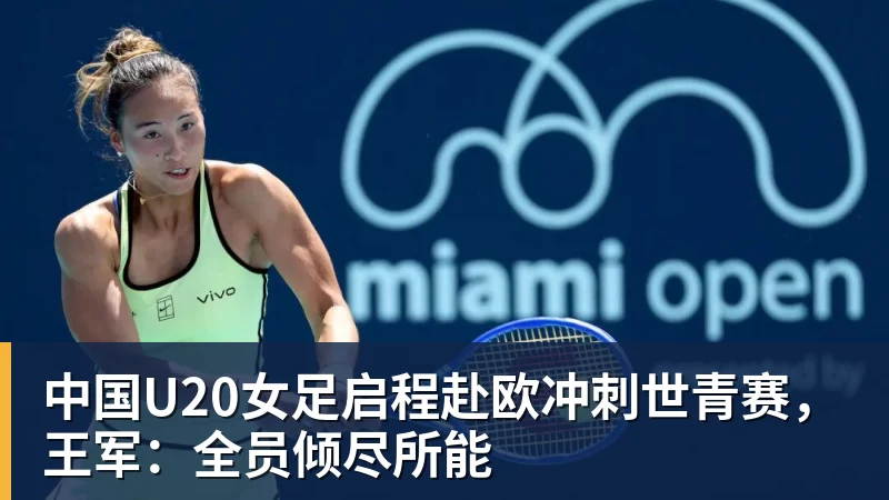 中国U20女足启程赴欧冲刺世青赛，王军：全员倾尽所能