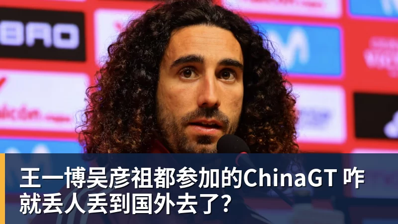 王一博吴彦祖都参加的ChinaGT 咋就丢人丢到国外去了?