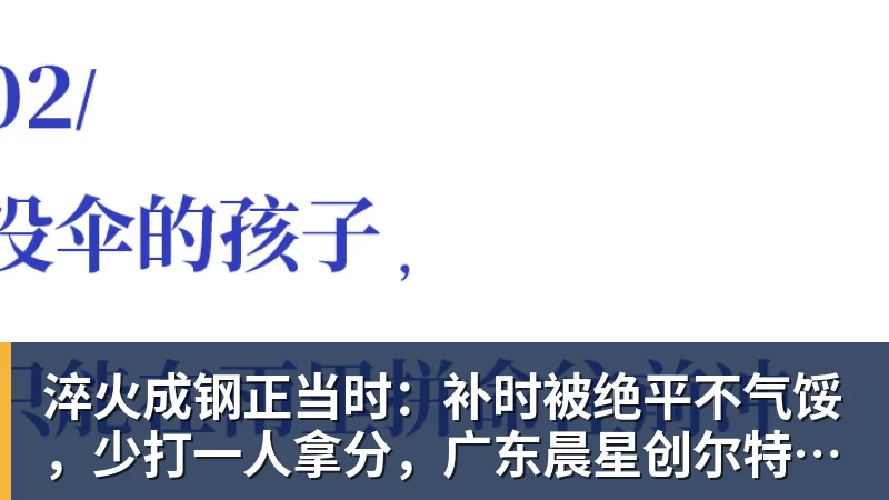 淬火成钢正当时：补时被绝平不气馁，少打一人拿分，广东晨星创尔特青年军硬仗中汲取冲乙力量