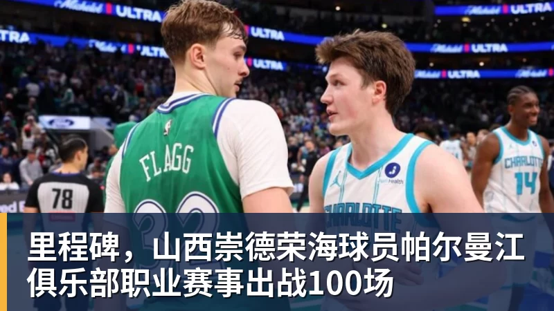 里程碑，山西崇德荣海球员帕尔曼江俱乐部职业赛事出战100场