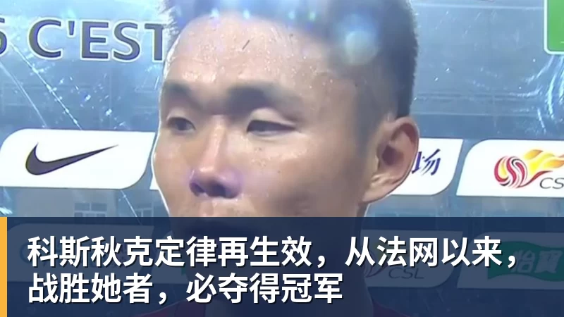 科斯秋克定律再生效,从法网以来,战胜她者,必夺得冠军