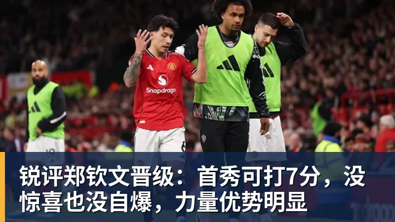 锐评郑钦文晋级:首秀可打7分,没惊喜也没自爆,力量优势明显