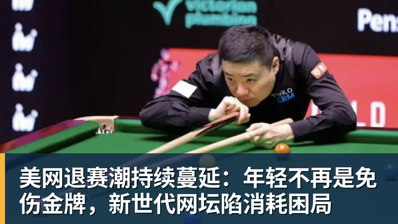 美网退赛潮持续蔓延:年轻不再是免伤金牌,新世代网坛陷消耗困局