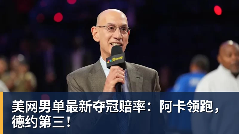 美网男单最新夺冠赔率：阿卡领跑，德约第三！