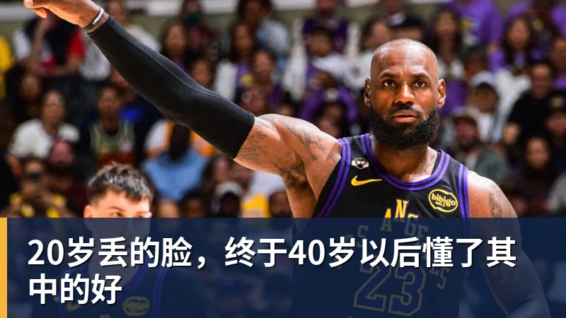 20岁丢的脸,终于40岁以后懂了其中的好