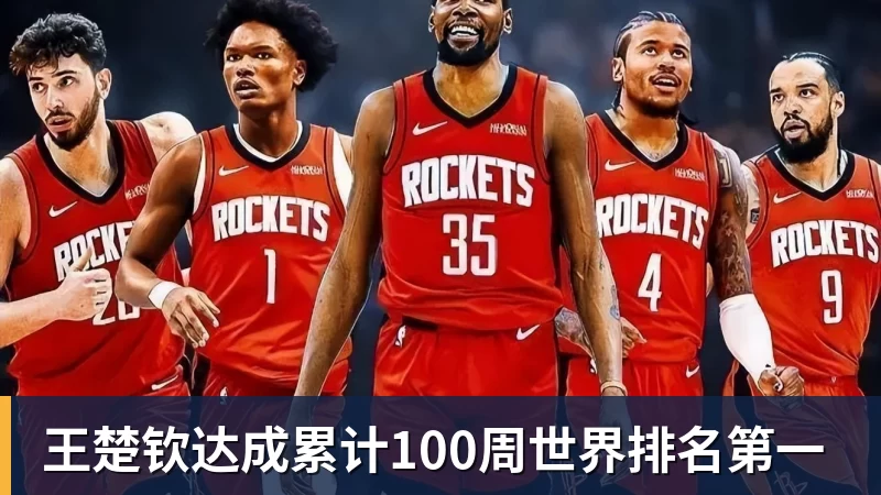 王楚钦达成累计100周世界排名第一