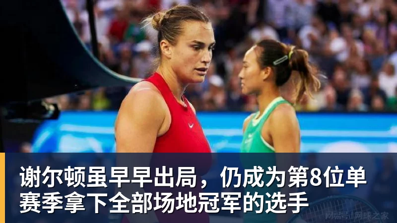 谢尔顿虽早早出局,仍成为第8位单赛季拿下全部场地冠军的选手