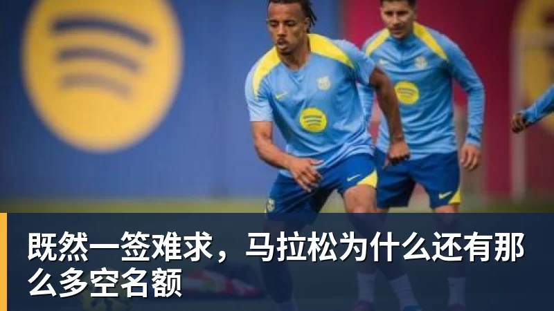 既然一签难求，马拉松为什么还有那么多空名额
