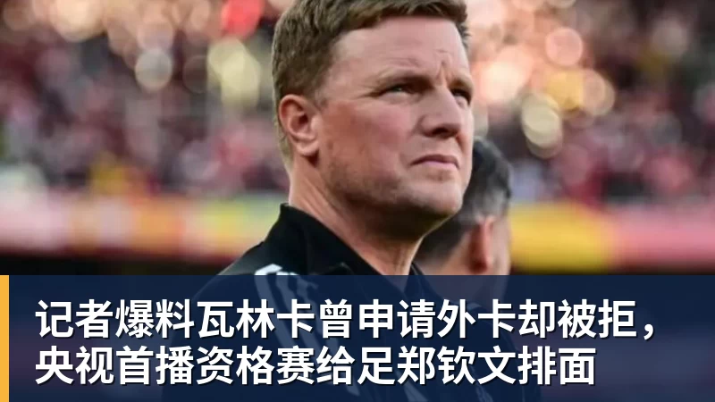 记者爆料瓦林卡曾申请外卡却被拒，央视首播资格赛给足郑钦文排面
