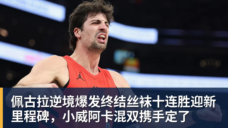 佩古拉逆境爆发终结丝袜十连胜迎新里程碑，小威阿卡混双携手定了