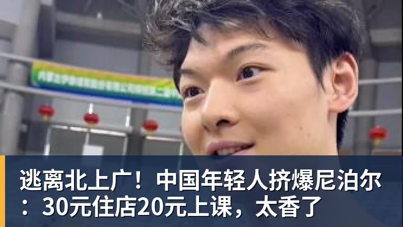 逃离北上广！中国年轻人挤爆尼泊尔：30元住店20元上课，太香了