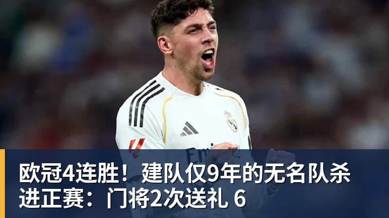 欧冠4连胜！建队仅9年的无名队杀进正赛：门将2次送礼 6