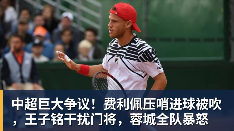 中超巨大争议!费利佩压哨进球被吹,王子铭干扰门将,蓉城全队暴怒