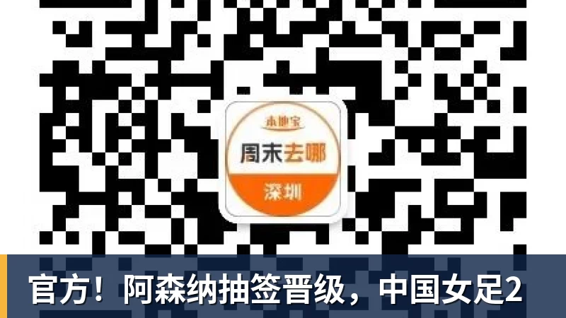 官方！阿森纳抽签晋级，中国女足2