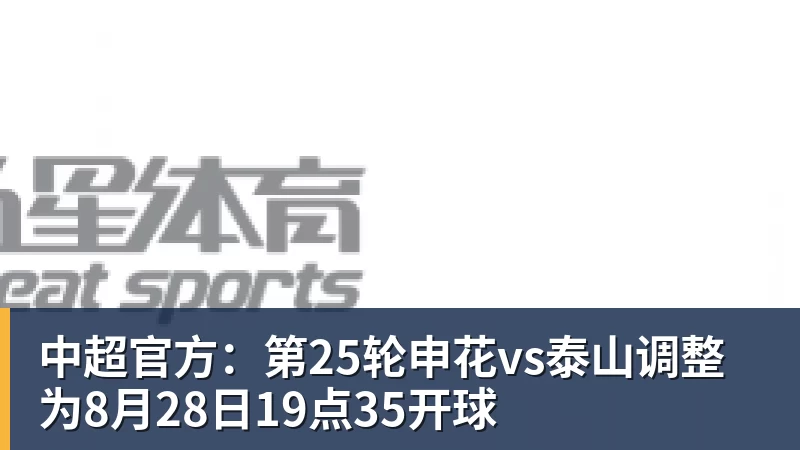 中超官方：第25轮申花vs泰山调整为8月28日19点35开球