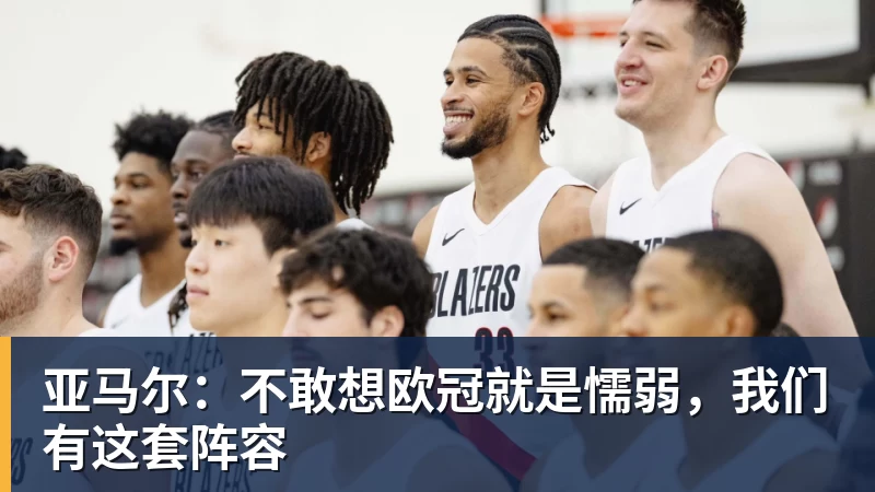 亚马尔：不敢想欧冠就是懦弱，我们有这套阵容
