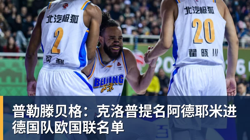 普勒滕贝格：克洛普提名阿德耶米进德国队欧国联名单