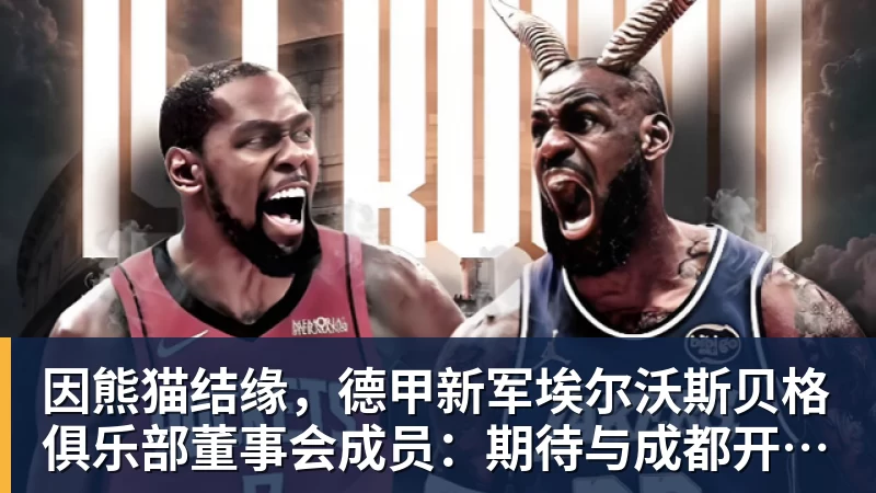 因熊猫结缘,德甲新军埃尔沃斯贝格俱乐部董事会成员:期待与成都开展更多合作