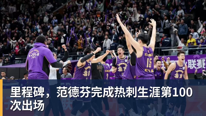 里程碑,范德芬完成热刺生涯第100次出场