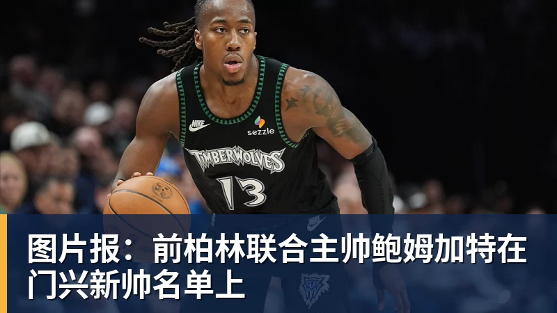 图片报：前柏林联合主帅鲍姆加特在门兴新帅名单上