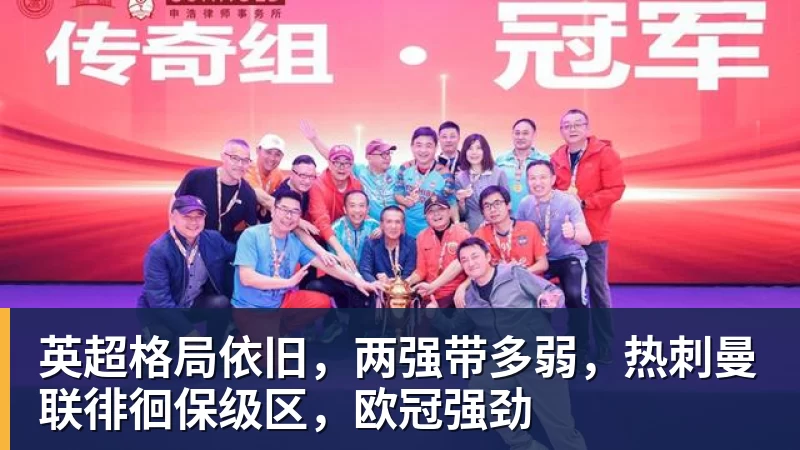 英超格局依旧,两强带多弱,热刺曼联徘徊保级区,欧冠强劲