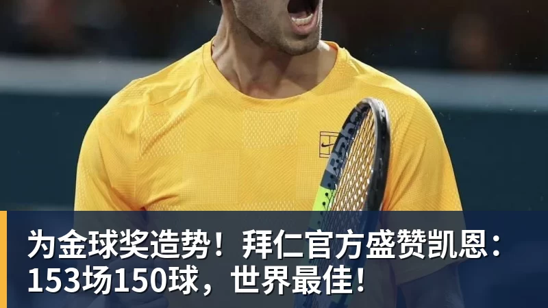 为金球奖造势！拜仁官方盛赞凯恩：153场150球，世界最佳！