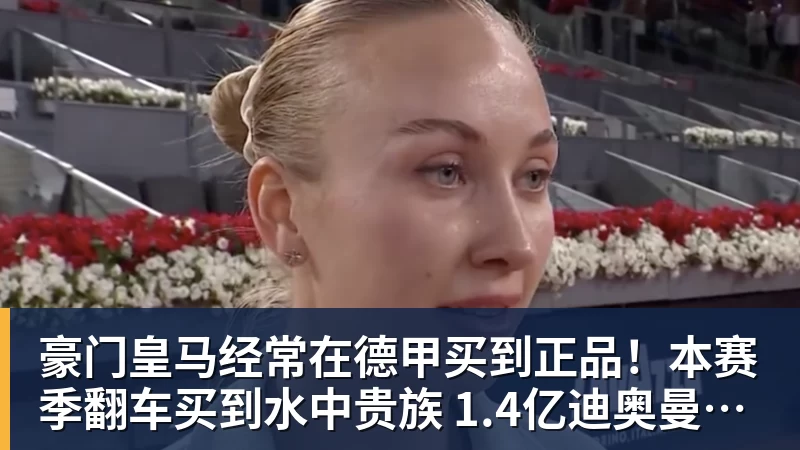 豪门皇马经常在德甲买到正品！本赛季翻车买到水中贵族 1.4亿迪奥曼德有点对不起身价